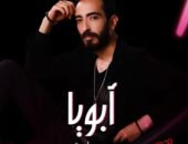 شاهد بالفيديو كليب “أبويا” أحدث أغاني محمد أصلان